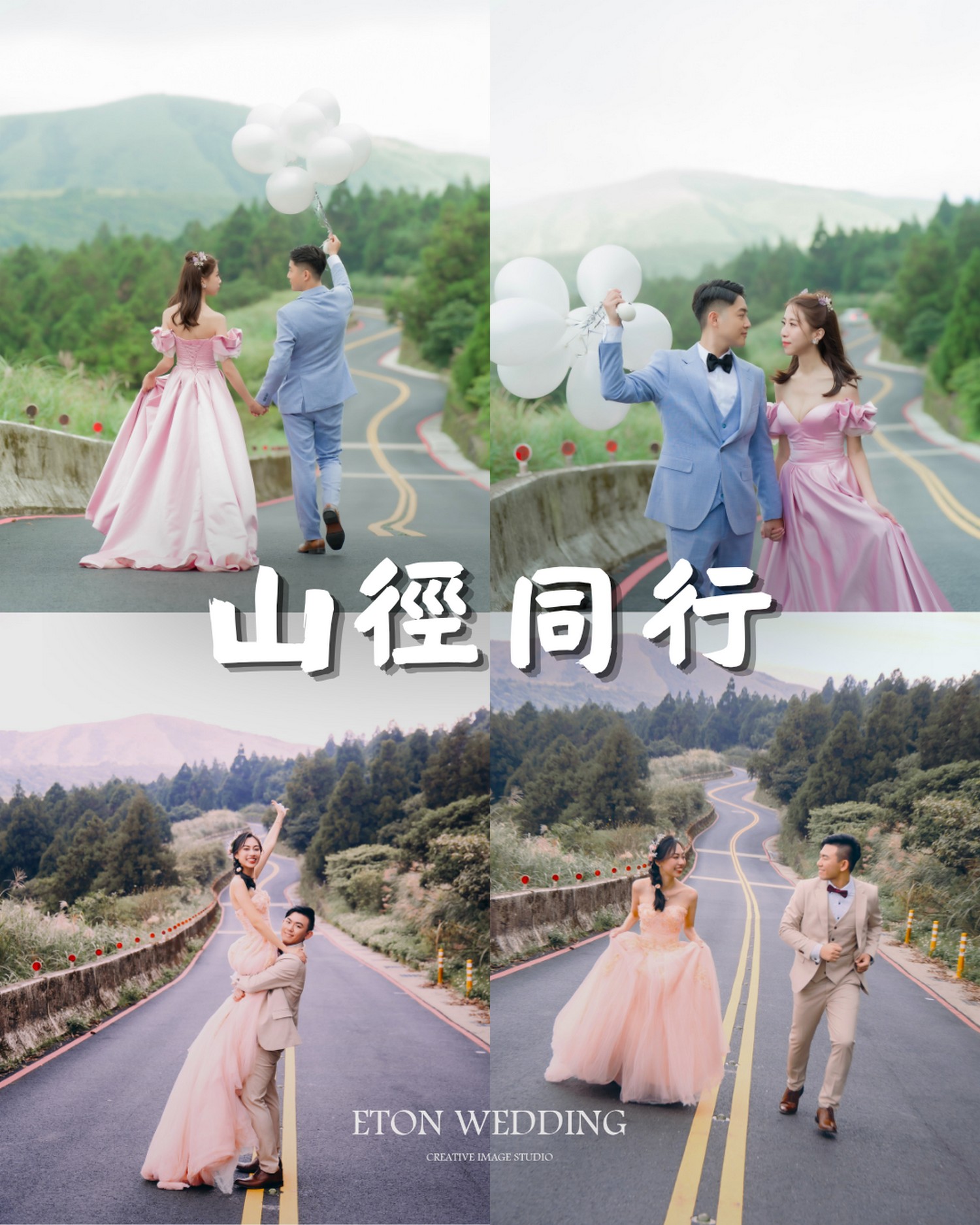 山徑同行婚紗風格